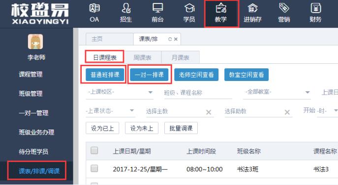 教培课程表排课软件